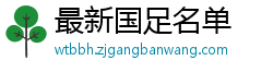 最新国足名单